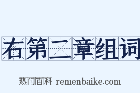 右第二章组词是什么意思的图片